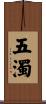 五濁 Scroll