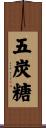 五炭糖 Scroll