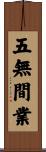 五無間業 Scroll
