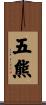 五熊 Scroll
