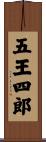五王四郎 Scroll