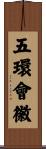 五環會徽 Scroll