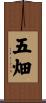 五畑 Scroll