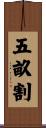 五畝割 Scroll