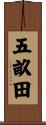 五畝田 Scroll