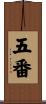 五番 Scroll