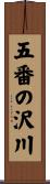 五番の沢川 Scroll