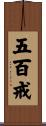 五百戒 Scroll