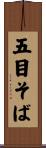 五目そば Scroll