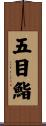 五目鮨 Scroll