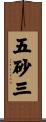 五砂三 Scroll