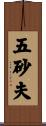 五砂夫 Scroll