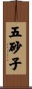 五砂子 Scroll