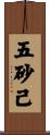 五砂己 Scroll