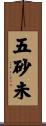 五砂未 Scroll