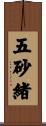 五砂緒 Scroll
