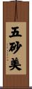 五砂美 Scroll