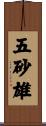 五砂雄 Scroll