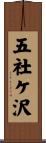 五社ケ沢 Scroll