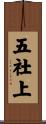五社上 Scroll