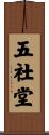 五社堂 Scroll