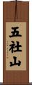 五社山 Scroll