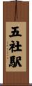 五社駅 Scroll