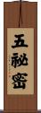 五祕密 Scroll