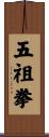 Five Ancestors Fist Scroll