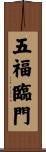五福臨門 Scroll