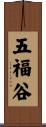 五福谷 Scroll