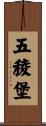 五稜堡 Scroll