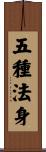 五種法身 Scroll