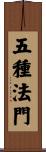 五種法門 Scroll