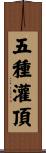 五種灌頂 Scroll