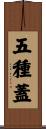 五種蓋 Scroll