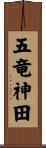 五竜神田 Scroll