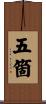 五箇 Scroll