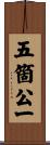 五箇公一 Scroll