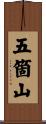 五箇山 Scroll