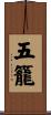 五籠 Scroll