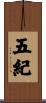 五紀 Scroll