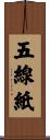 五線紙 Scroll