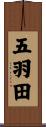 五羽田 Scroll