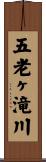 五老ヶ滝川 Scroll