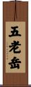 五老岳 Scroll