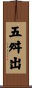 五舛出 Scroll