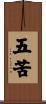 五苦 Scroll