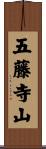 五藤寺山 Scroll