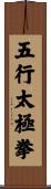 Five Elements Tai Chi Fist Scroll